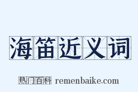 海笛近义词是什么意思的图片